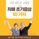 갈마동푸른아파트경로당 | 🧠 치매 초기 증상 10가지, 우리 부모님은 괜찮을까?— 실제 경험 기반 자가진단 체크리스트 —