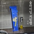살림부터 육아까지 책임지는 위생랩 : 일상을 프레시하게 프레시업 슬라이딩 커팅랩
