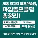 수 골프연습장 구운동점 | 세종시 마임골프클럽 완벽 정리｜골프연습장, 파3코스, 스크린골프까지!