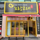 노랑고래찹쌀꽈배기조례점 | [전남 순천시]순천꽈배기 맛집 "노랑고래찹쌀꽈배기 조례점" 순천디저트맛집 순천현지인맛집 조례동...
