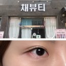 미용재료 미용마트(봉동점) | 용정동 반영구 멀티샵 “채뷰티” | 시그니처 속눈썹 펌 후기/ 속눈썹 컬 예쁘게 올라가는 곳 / LC컬 후기