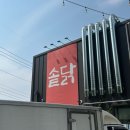 대구 수성못 맛집 무한 셀프바 솥뚜껑에 끓여주는 닭볶음탕 솥닭 수성못점