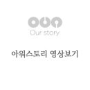 아워스토리 이미지