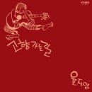 내 노래에 날개가 있다면 / 윤지영 (1974) 이미지