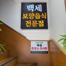 백세 흑염소 추어탕 이미지