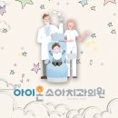 한강아이온소아치과치과의원 이미지