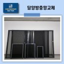 송희마을 주민공동이용시설 | 이사 전 미세방충망으로 교체한 담양 센트럴파크 남양휴튼 아파트 시공 후기