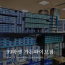 9시9분안경마켓 | 99마켓 가든파이브점｜안경+렌즈착용도합 3n년차 가성비 좋은 상설 할인점 + 렌즈 추천