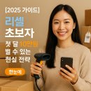 [5/25] <소수정예 고급반> 온라인쇼핑몰 아이템 찾기 및 중국 수입방법 | [2025 가이드] 리셀 초보자 ｜ 첫 달 10만원 벌 수 있는 현실 전략