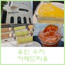 티타임커피동천점(아이스크림스토리) | 수지 디저트가 맛있는 조용한 카페 카페드리옹