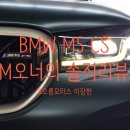 CS MOTORS | BMW M오너 이장헌과장의 역사상 가장빠른 BMW온라인재고 M5 CS버젼 한정판 리뷰(즉시출고가능)