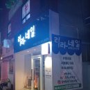 리라네일 이미지