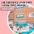 진말초등학교 이미지