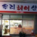 우리헤어샾 - 양평군 | 우리헤어샾