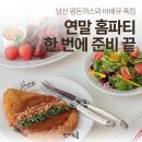 [메뉴 추천] 연말 홈파티 이걸로 준비 끝ㅣ남산왕돈까스ㅣ바베큐폭립ㅣ홈파티 간편식ㅣ홈파티 메뉴 추천...