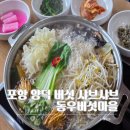 양덕동263 | 포항 양덕동 버섯전골,샤브샤브 맛집 현지인이 찾는 동우버섯마을