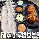 하루방보쌈 | 제주 &#39;하루방보쌈&#39;, 탑동 족발 보쌈 맛집 웨이팅 내돈내산 후기