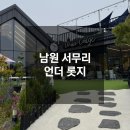 남원 서무리 지리산 둘레길 언더 롯지 카페 솔직후기