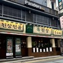 옥된장 잠실새내점 이미지