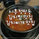 세븐일레븐 시흥옥구본점 | [시흥정왕동]김치찜,김치찌개맛집::소온본점