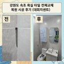 처음 만나는 경제 | 강원도 속초 욕실 타일 전체교체 복원 시공 후기(대희지센트)