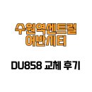 센트럴어반시티 | [경기도 수원시] 수원역센트럴어반시티 DU858 교체 후기