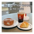 씨유사상역1번출구점 | 부산 사상역 카페 베이커리 쉽커피 사상점