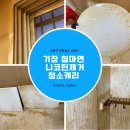 고촌휴먼시아1차 | 기장휴먼시아 청소업체 감당하기 힘든 니코틴자국 제거방법은? 청소캐리에서 알아보자