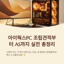 실전PC | 아이웍스PC, 게임용 조립견적부터 AS까지 실전 총정리