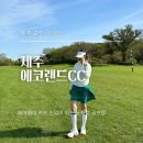 미지골프클럽 | 에코랜드CC 2인 노캐디 예약 방법, 그린피, 클럽하우스 등 후기