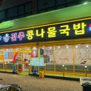지장수본가전주콩나물국밥 비지니스코리아
