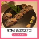 해방촌 고등어봉초밥 맛집 이자카야 심야식당 기억 내돈내산 솔직후기