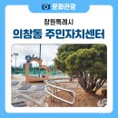 의창동주민자치센터 이미지