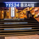 YES24 중고서점 목동점 티스토리
