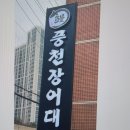 풍천장어대첩도화점 이미지