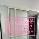 엘엑스지인인테리어장앤리 | LX 지인 원슬라이딩 도어 가격 출산 할인 견적 후기
