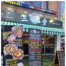 의정부역에서 회식하기 좋은 곳! 삼솥 의정부본점 방문 후기