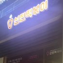 신전떡볶이랜드마크시티점