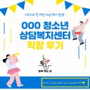 송파청소년상담복지센터 | [직장생활] OOO청소년상담복지센터 후기