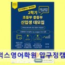 펜덕스영어보습학원 | 펜덕스영어학원 압구정캠퍼스 초보자도 부담 없는 체계적 수업