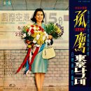 항구의 밤 12시 / 최무룡 (1966) 이미지