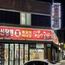 신당동숯불꼼장어아나고 이미지
