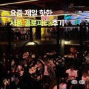 파티파티 | MZ헌팅핫플, 신촌게더링하우스 솔로파티 후기 (+꿀팁)