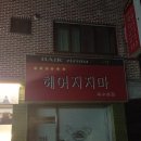 헤어(HAIR)지지마 이미지