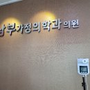 남부가정의학과의원 이미지