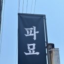 구미장의사 | 팝업 후기 | 제가 파친자 같나요? : 성수 파묘 팝업 후기 (240619)
