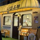 나의유부 수원대점