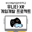 예일환경 | 부산예일 Unity 활용 XR·게임 개발 과정, 프로젝트2 발표회 현장 참여 후기