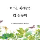 꽃과함께하는힐링원예 이미지