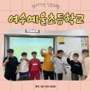 예울초등학교 | #여수예울초등학교 #찾아가 진로체험
